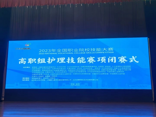 2023年全國職業(yè)院校技能大賽（高職組）護理賽項圓滿成功舉辦！上?？等俗鳛楸敬螀f(xié)辦單位，為本次大賽提供所有賽品模型并技術支持！